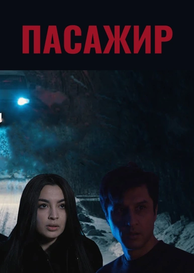 Пасажир