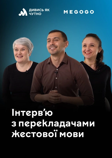 Інтерв'ю з перекладачами жестової мови
