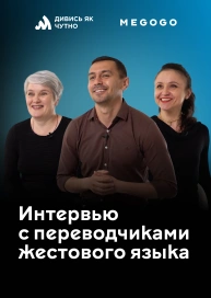 Интервью с переводчиками жестового языка