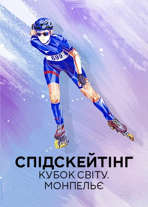 Спідскейтинг. Кубок світу. Монпельє