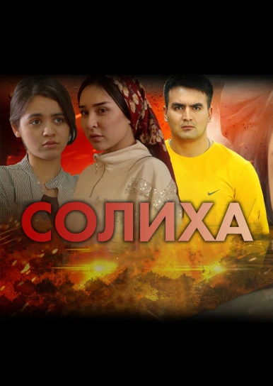 Солиха