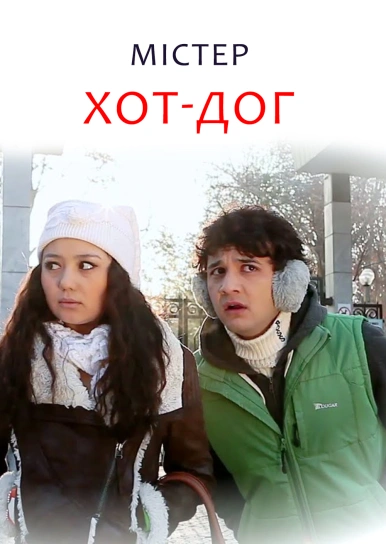 Містер Хот-Дог