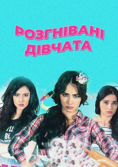Розгнівані дівчата