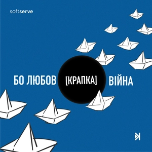 Бо любов [крапка] війна