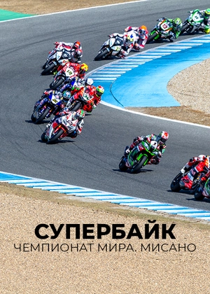 Супербайк. Чемпионат мира. Мисано