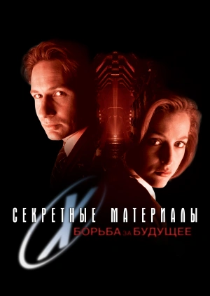 Секретные материалы: Борьба за будущее