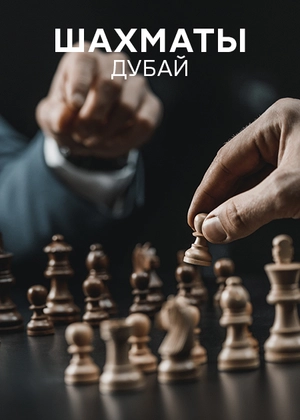 Шахматы. Дубай