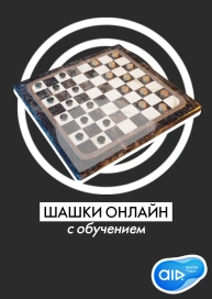 Шашки онлайн с обучением