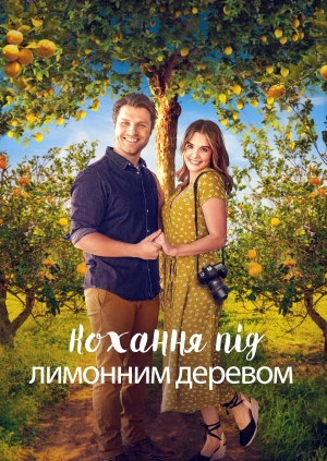 Кохання під лимонним деревом