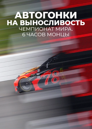 Автогонки на выносливость. Чемпионат мира. 6 часов Монцы