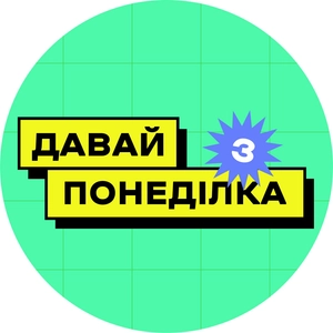 Давай з понеділка!