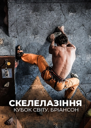 Скелолазіння. Кубок світу. Бріансон