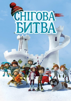Снігова битва