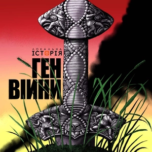 ГЕН ВІЙНИ