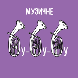 «Музичне бубубу» з Олександром Сердюком