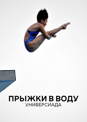 Прыжки в воду. Универсиада