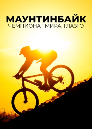 Маунтинбайк. Чемпионат мира. Глазго