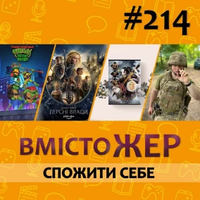 Вмістожер 214 — Спожити себе
