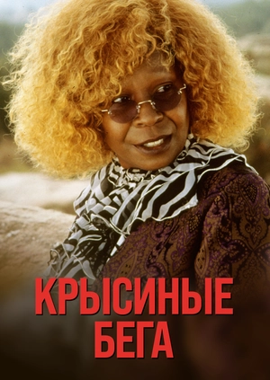 Крысиные бега