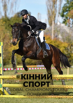 Кінний спорт. Global Champions Tour. Лондон