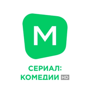 [M] СЕРІАЛ: КОМЕДІЇ HD