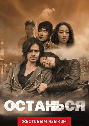 Останься (жестовым языком)