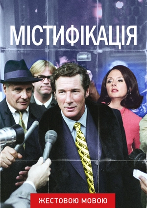 Містифікація (жестовою мовою)