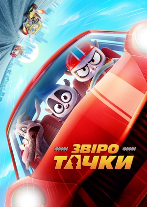 Звіротачки