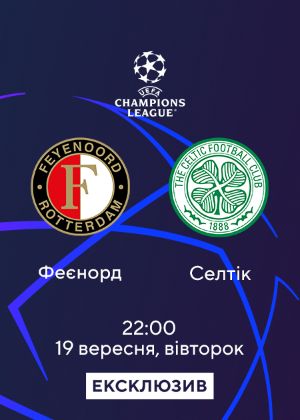 Феєнорд_Селтік дивитися онлайн