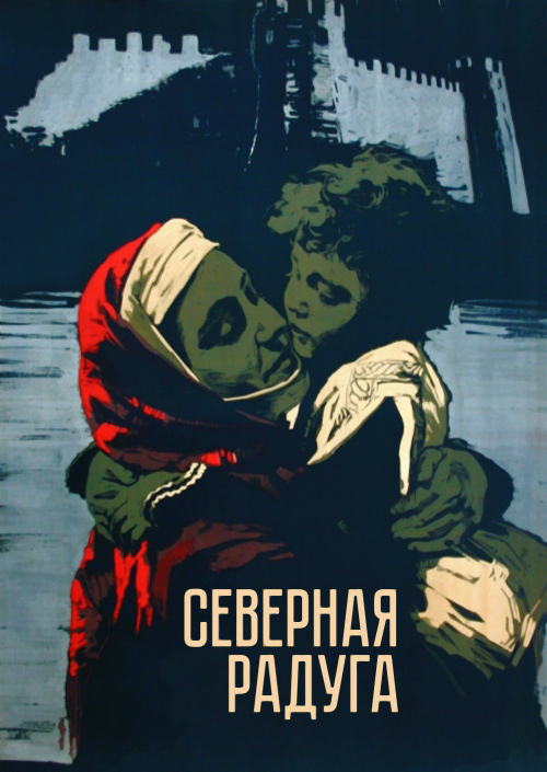 Смотреть Северная радуга онлайн на Кинопод бесплатно