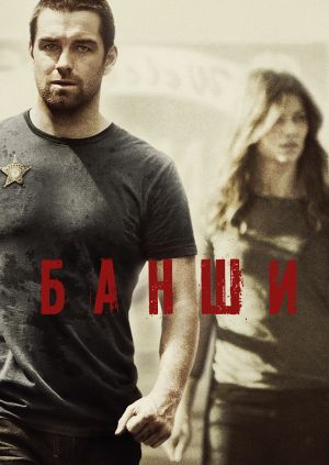 Сериал "Банши" ("Banshee") Банши - смотреть онлайн бесплатно и легально ...