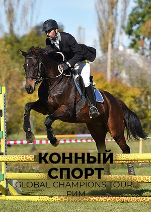 Конный спорт. Global Champions Tour. Рим