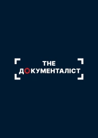 The ДОКУМЕНТАЛІСТ