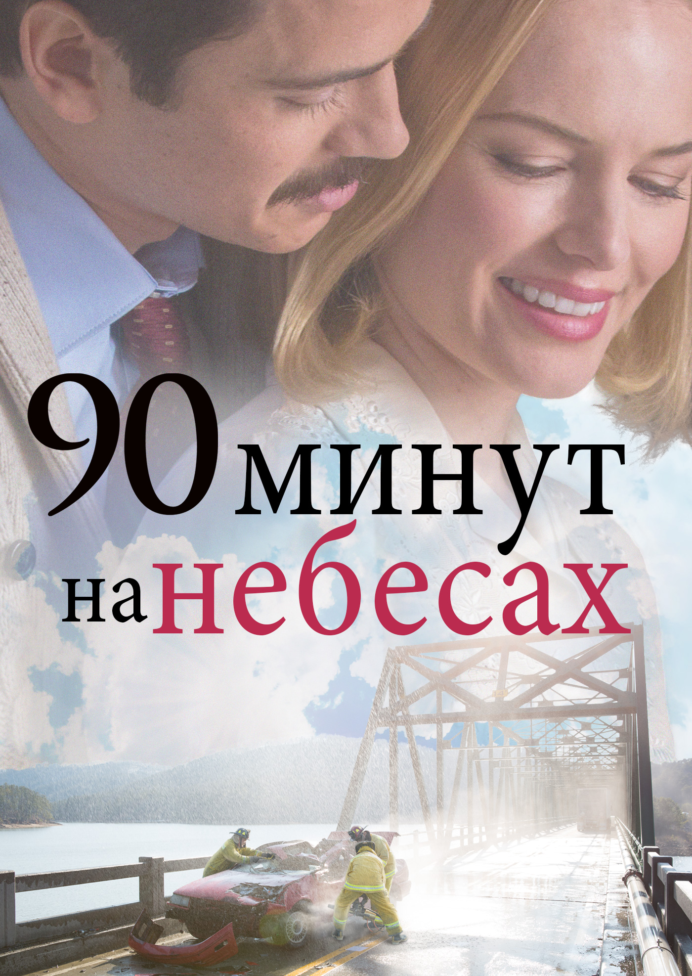 Смотреть 90 минут на небесах онлайн на Кинопод бесплатно