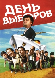 День выборов