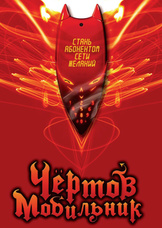 Чертов мобильник