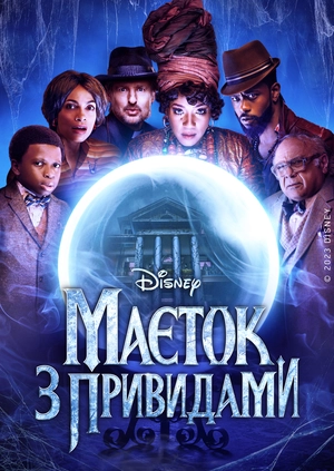 Маєток з привидами