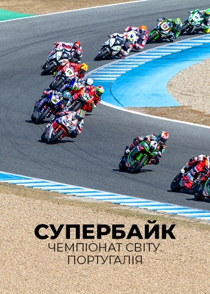 Супербайк. Чемпіонат світу. Португалія