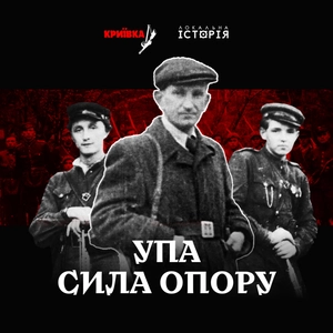 УПА. Сила опору