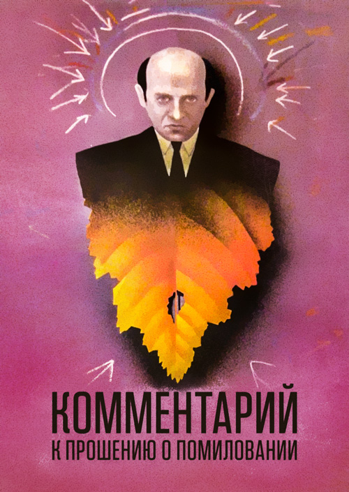 Смотреть Комментарий к прошению о помиловании онлайн на Кинопод бесплатно