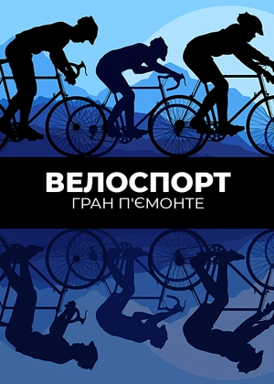 Велоспорт. Гран П'ємонте