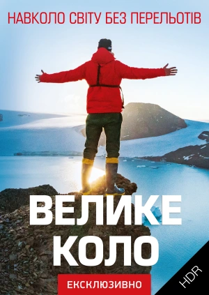 Велике коло UHD HDR