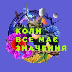 Коли все має значення