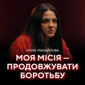 Аліна Михайлова: Тарас у смітнику, порохоботи, росіянці, бомбосховища // ПОГЛЯД