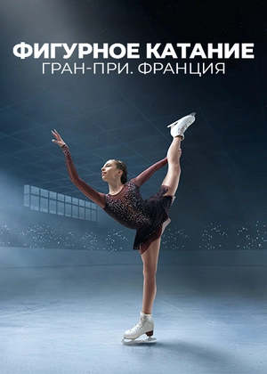 Фигурное катание. Гран-при. Франция