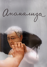 Аномализа Аномализа