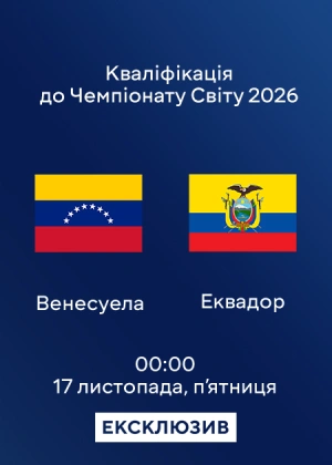 Венесуела — Еквадор