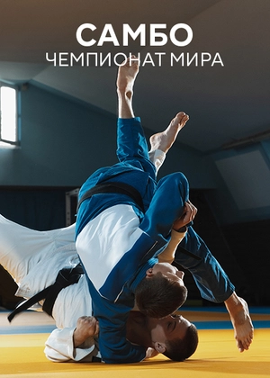 Самбо. Чемпионат мира