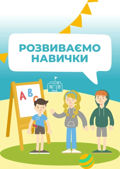 Розвиваємо навички