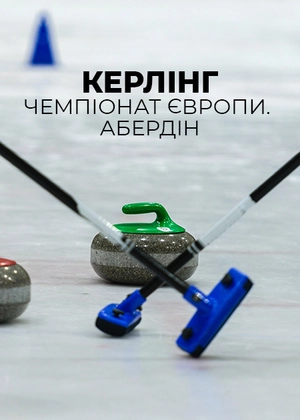Керлінг. Чемпіонат Європи. Абердин